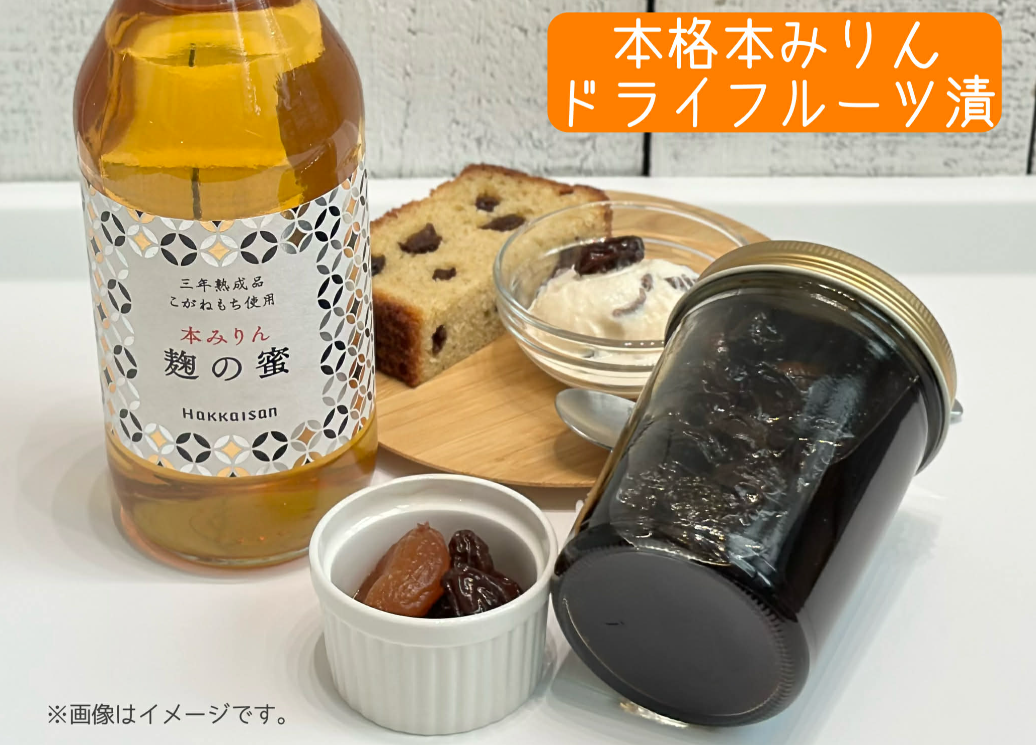 【企業ワークショップ】 高級もち米&ldquo;こがねもち&rdquo;を使った本格本みりんのドライフルーツ漬けづくりとその愉しみ方　<東京:麻布十番教室>　