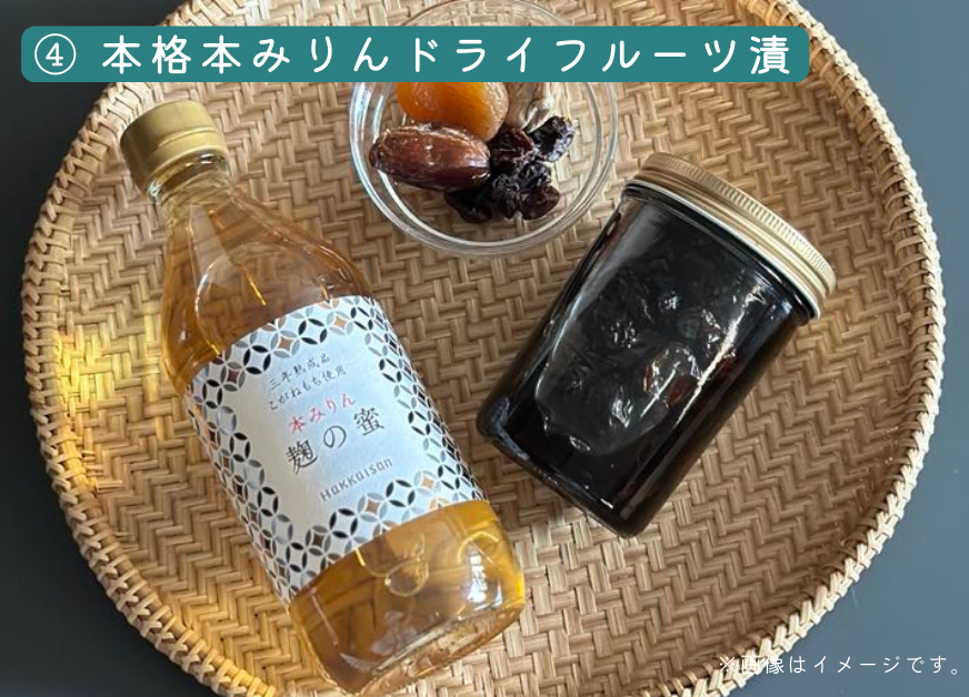 【オンラインセミナー※アーカイブ視聴あり!】　高級もち米&ldquo;こがねもち&rdquo;を使った本格本みりんのドライフルーツ漬けづくりとその愉しみ方　申し込みメールのみ