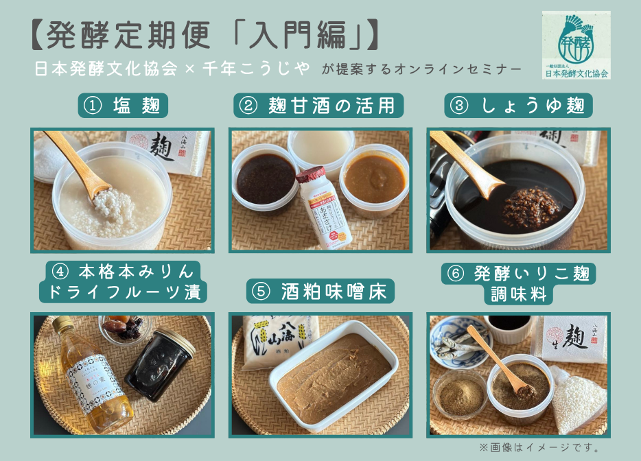 【オンラインセミナー※アーカイブ視聴あり!】　発酵定期便「入門編」　=月毎に2講座の計6講座開催=　