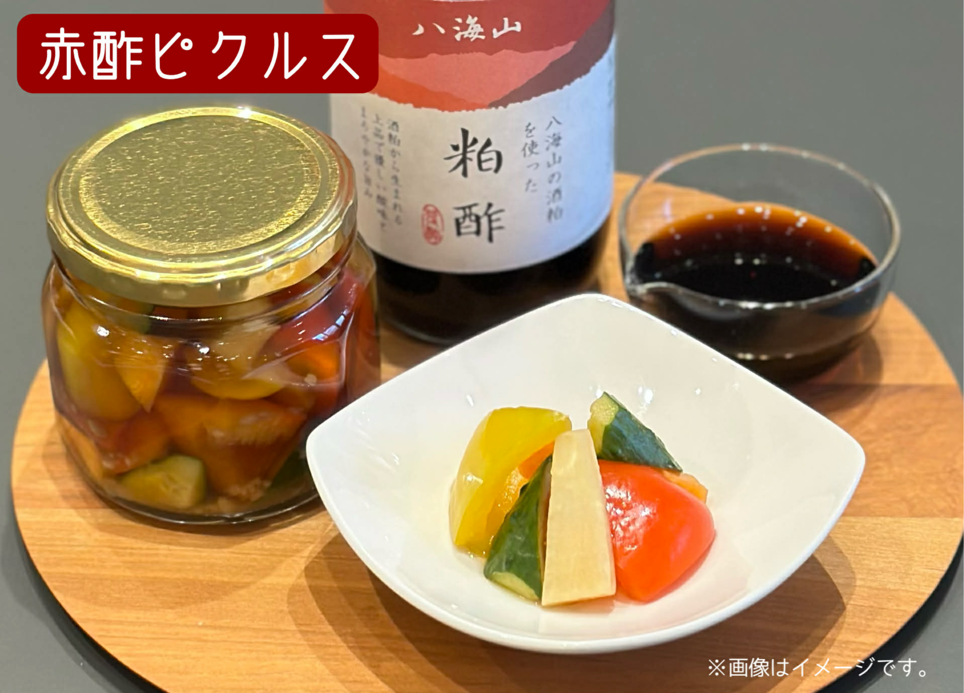 【企業ワークショップ】 赤酢の旨みたっぷりピクルス作り 〜八海山の熟成酒粕を使用した赤酢〜　<東京:麻布十番教室>