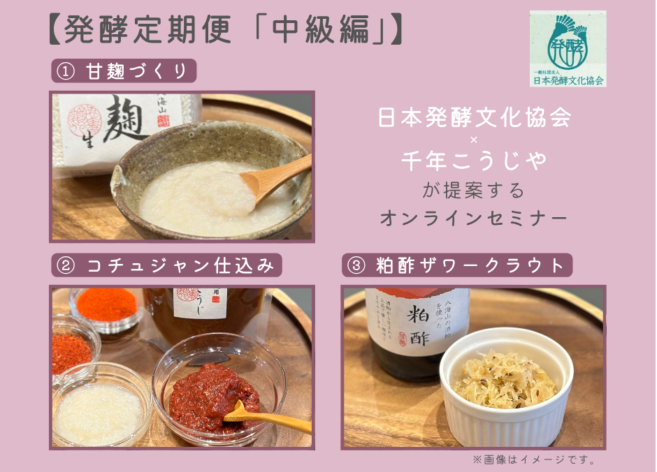 【オンラインセミナー※アーカイブ視聴あり!】　発酵定期便「中級編」　～月毎に1講座の計3講座開催～