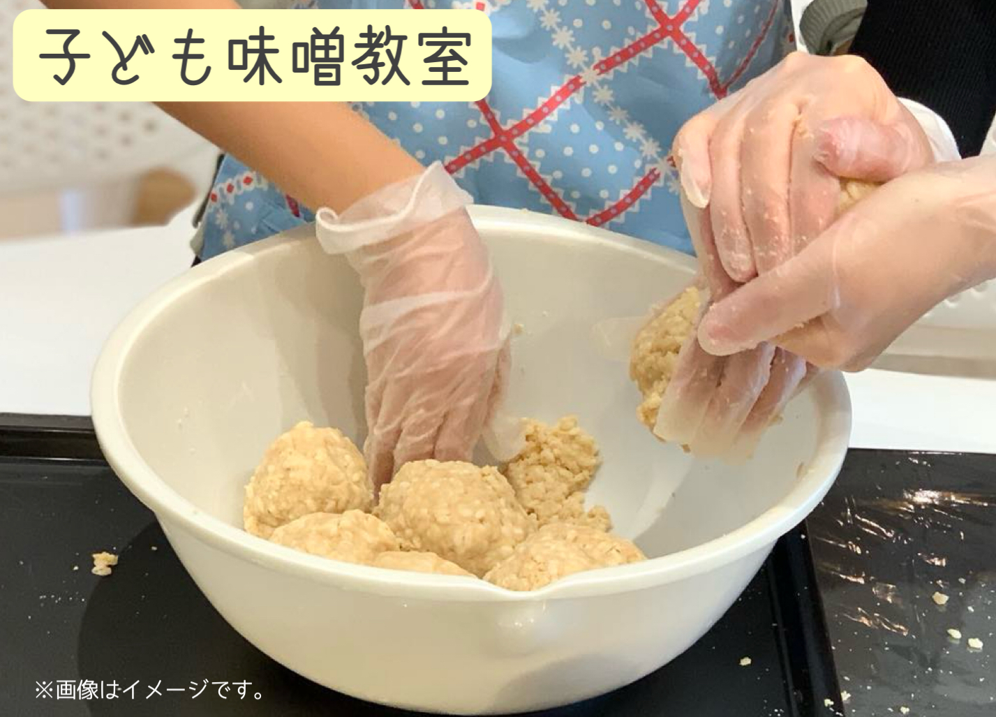 【食育ワークショップ】 子ども味噌教室 〜はじめての味噌づくり!〜　<東京:麻布十番教室>