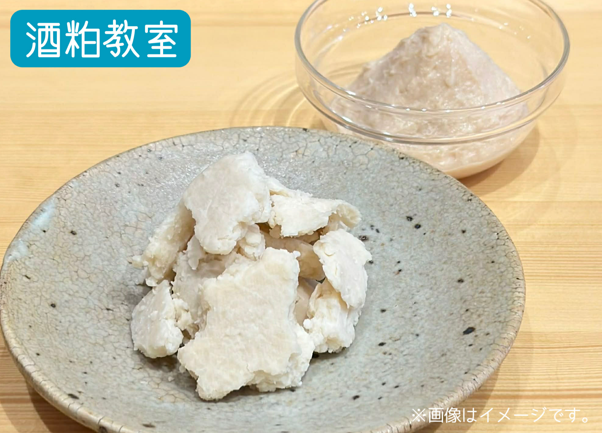 酒粕教室　<東京:麻布十番教室>