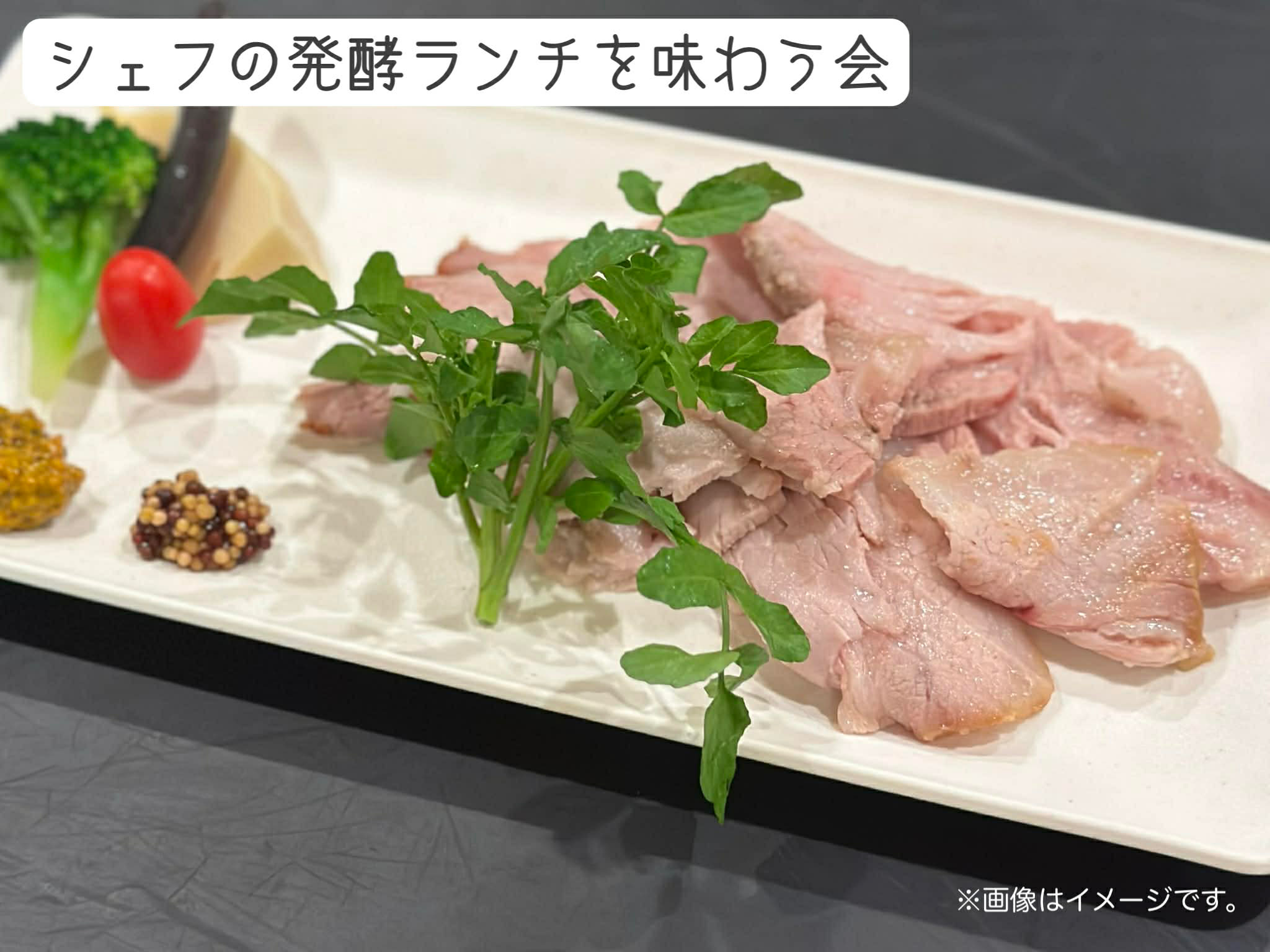 【特別イベント】 シェフの発酵ランチを味わう会 〜お料理レシピ付き♪〜　<東京:麻布十番教室>